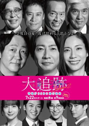 The Big Chase: Tokyo SSBC Files Season 2 (2026) poster