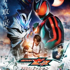 Kamen Rider Zeztz: Farewell Mission (2026)