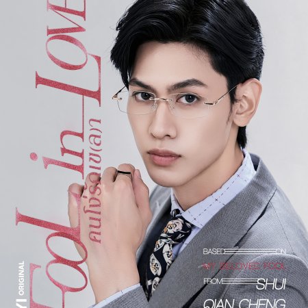 Fool in Love ()