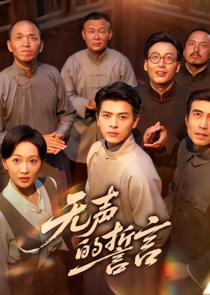 Wu Sheng De Shi Yan (2025) poster