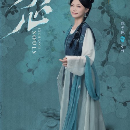 Exchange Souls (2025)