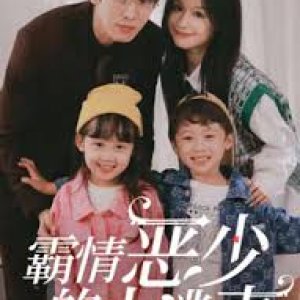 Ba Qing E Shao De Xiao Tao Qi (2023)