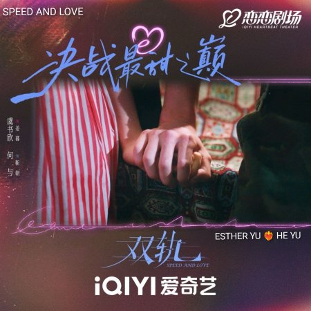 Speed and Love (2025)
