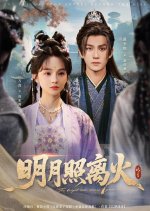 The Bright Moon Shines beyond the Fire Chinese Drama(2025) photo