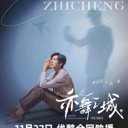 Second Chance Romance (2025)