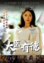 A Doctor of Great Virtue Chinese Drama(2025) photo
