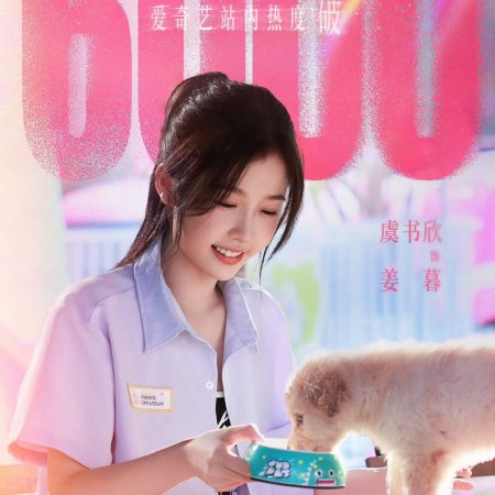 Speed and Love (2025)