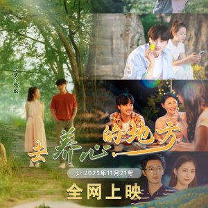 Qu Yang Xin Di Fang (2025)