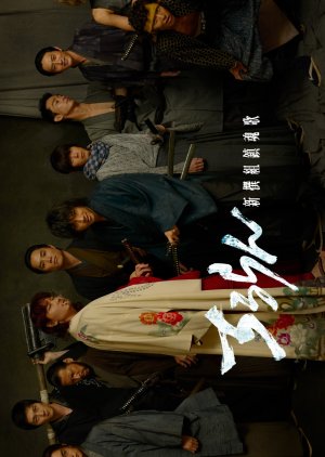 Chiruran: Shinsengumi Requiem (2026) poster