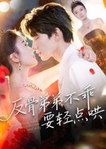 The Disobedient “Contrary-Minded” Younger Brother Needs to Be Coaxed Gently