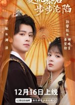 Fu Chou Bao Jun Bu Bu Lun Xian