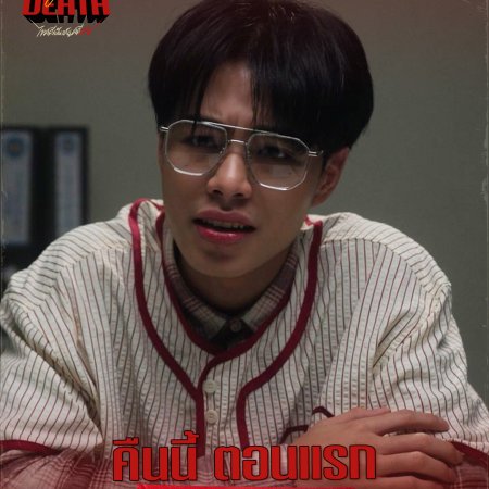 Dare You to Death (2025)