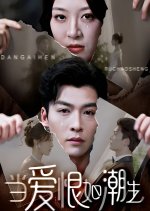 Dang Ai Hen Ru Chao Sheng Chinese Drama(2025) photo