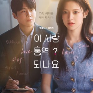 Can This Love Be Translated? (2026)