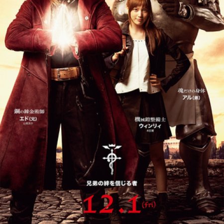 Fullmetal Alchemist (2017)