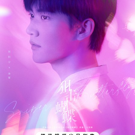 Sniper Butterfly (2025)