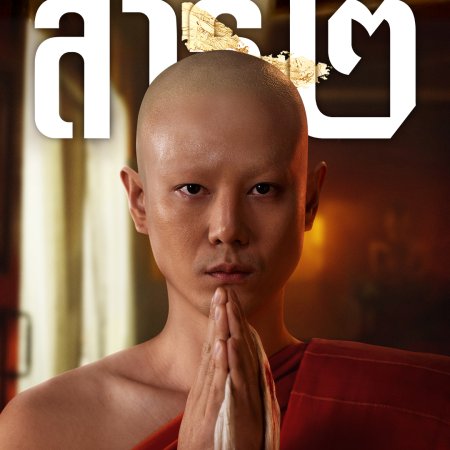 The Believers Season 2 (2025)