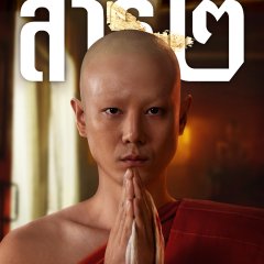 The Believers Season 2 Thai Drama photo