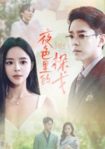 Ye Se Li De Tan Ge Chinese Drama(2024) photo