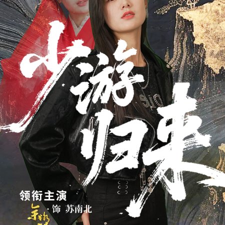 Shao You Gui Lai (2025)