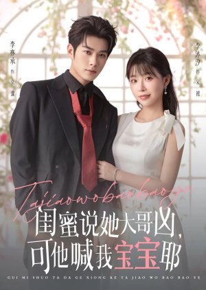 Gui Mi Shuo Ta Da Ge Xiong, Ke Ta Han Wo Bao Bao Ye (2025) poster
