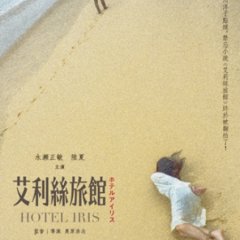 Hotel Iris Japanese Movie photo