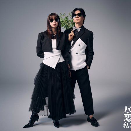 We Are Worse at Love than Pandas (2026)