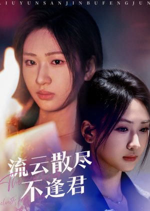 The Scattered Clouds Fade Away (2025) poster