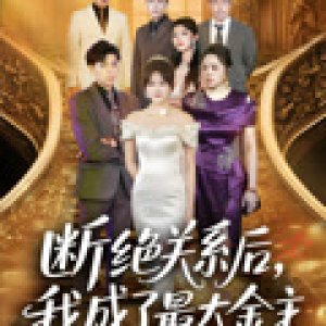 Duan Jue Guan Xi Hou, Wo Cheng Le Zui Da Jin Zhu (2025)