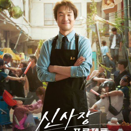 Shin's Project (2025)