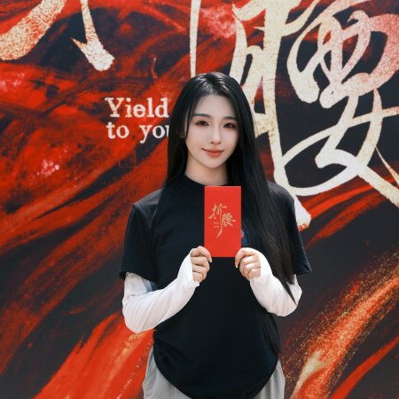 Yield to You ()