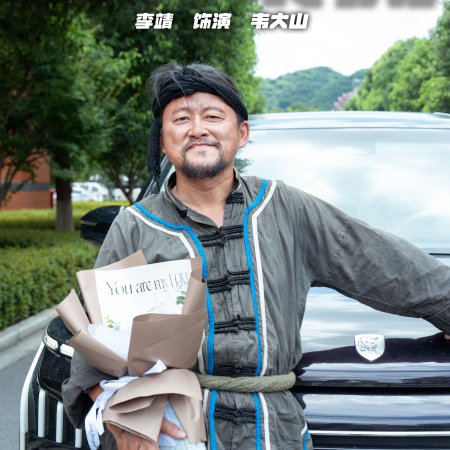 Fei Hu Cheng Feng (2025)