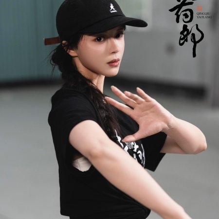 Qing Qiu Yao Lang ()