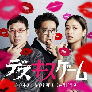 Kiss or Die (2025)