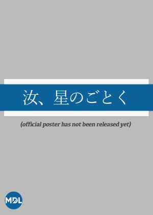 Nanji, Hoshi no Gotoku (2026) poster