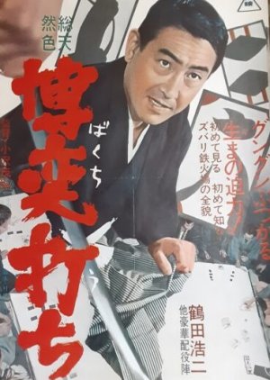 Gamblers (1967) poster