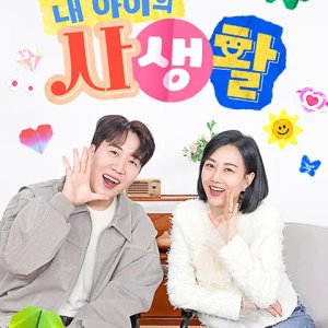 My Child's Private Life Season 2 (2025)