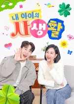 My Child's Private Life Season 2 Korean TV Program(2025) photo