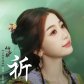祈 (Pray) from Sword and Fairy 6