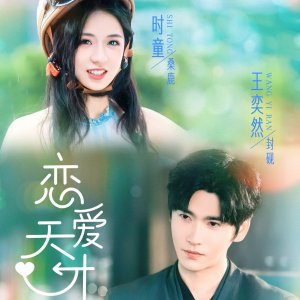 Lian Ai Tian Cai (2025)