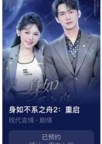 Shen Ru Bu Xi Zhi Zhou Season 2 Chinese Drama(0000) photo