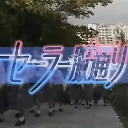 Sera Fuku Dori (1986)