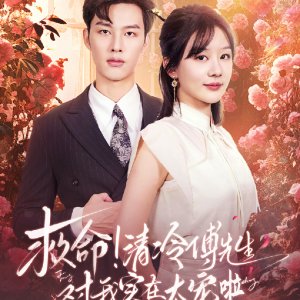 Jiu Ming! Qing Leng Fu Xian Sheng Dui Wo Shi Zai Tai Chong La (2024)