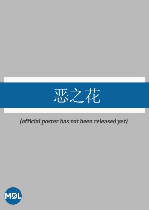 E Zhi Hua (0000) poster