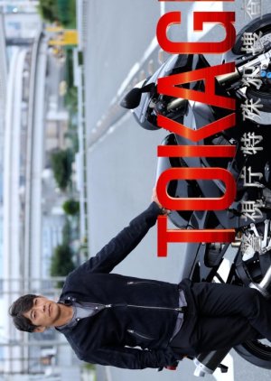 Tokage: Keishicho Tokushu Han Sosa Gakari (2025) poster