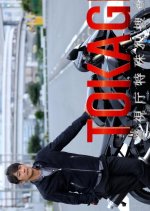 Tokage: Keishicho Tokushu Han Sosa Gakari Japanese Drama(2025) photo