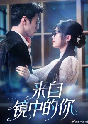 Lai Zi Jing Zhong De Ni (2025) poster