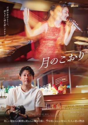 Tsuki no Koori (2025) poster