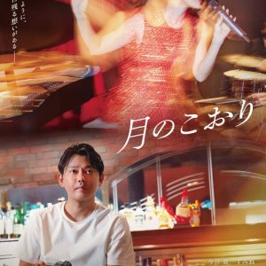 Tsuki no Koori (2025)