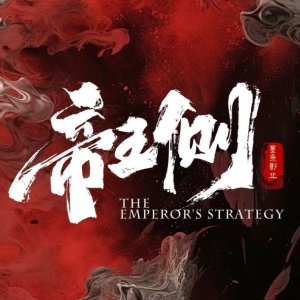 The Emperor's Strategy ()
